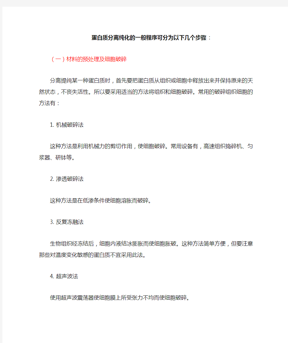 蛋白质分离纯化的一般程序可分为以下几个步骤