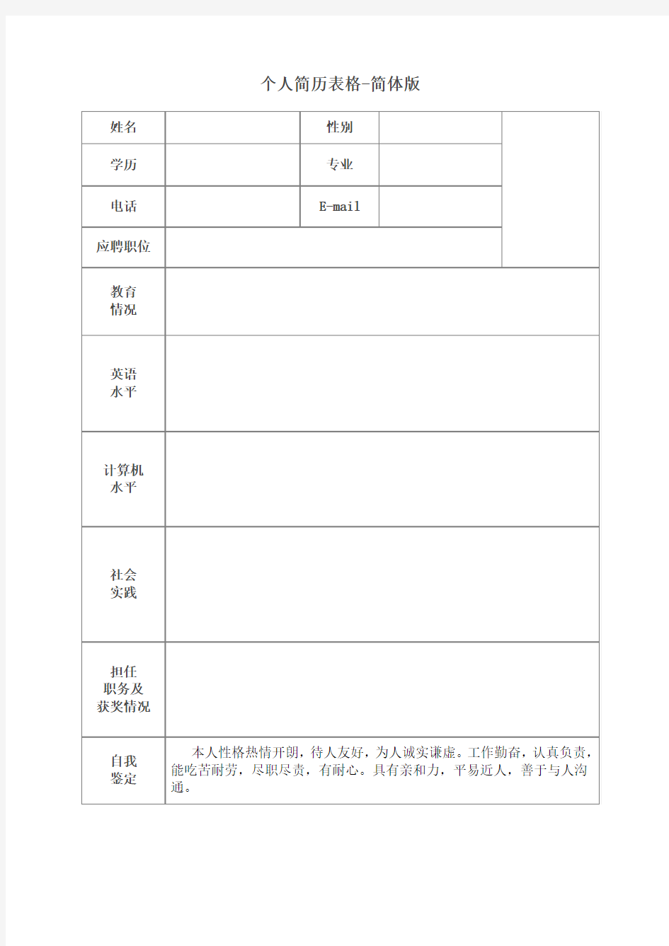 个人简历表格-完整版