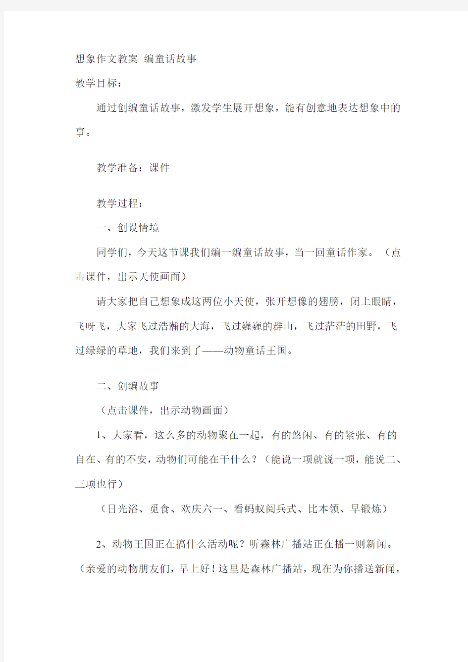 想象作文教案 编童话故事