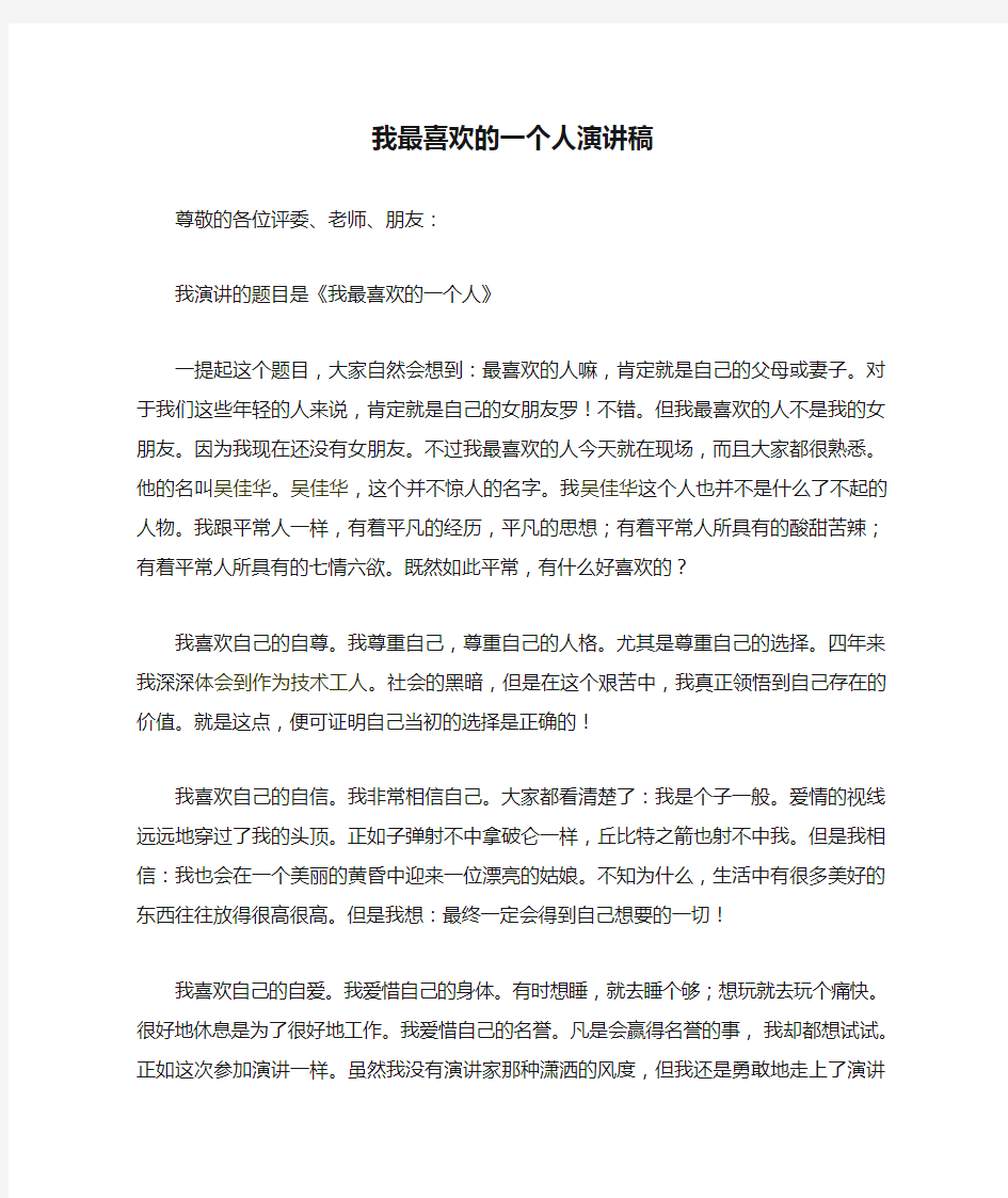 我最喜欢的一个人演讲稿