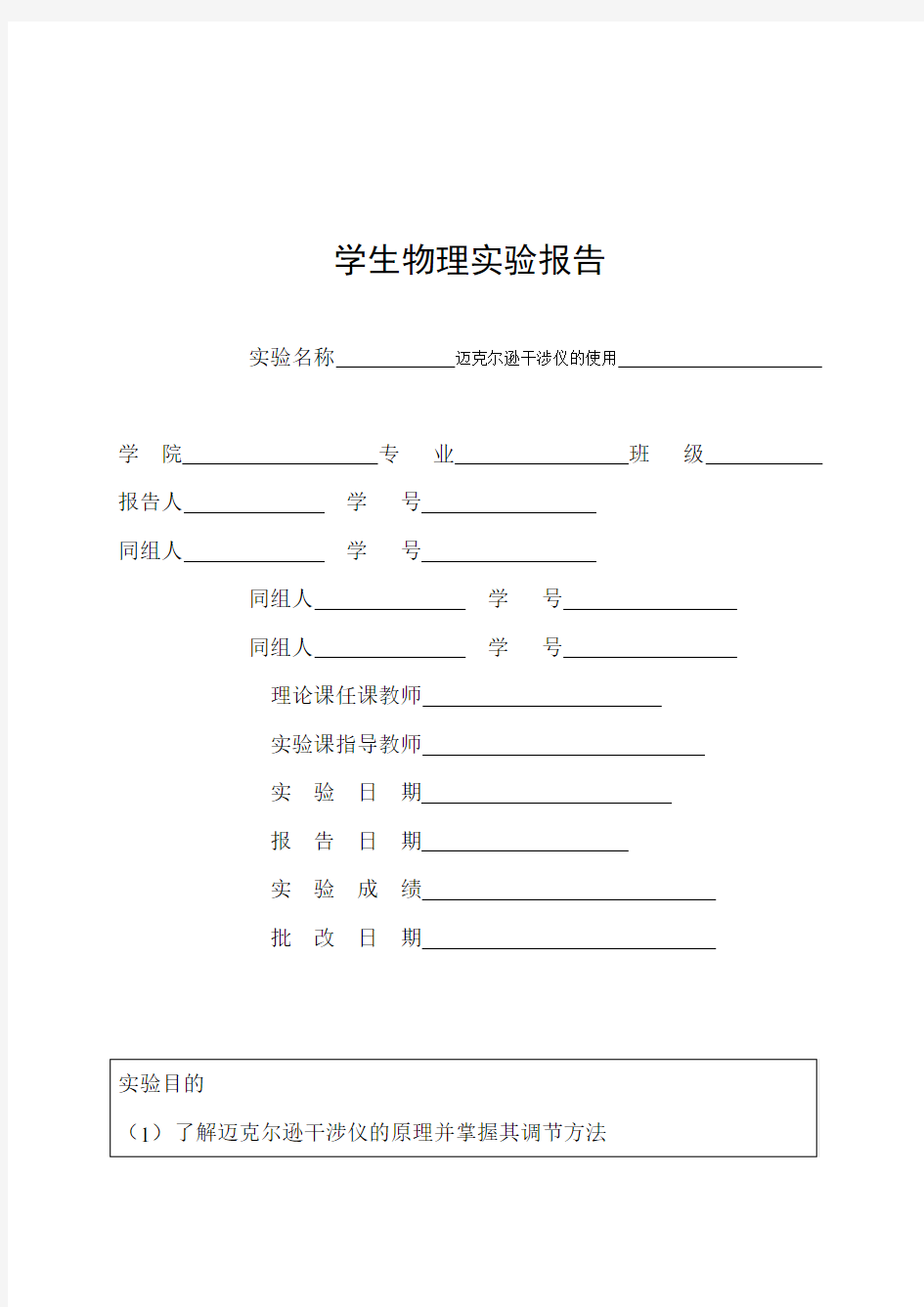 迈克尔逊干涉仪的使用实验报告