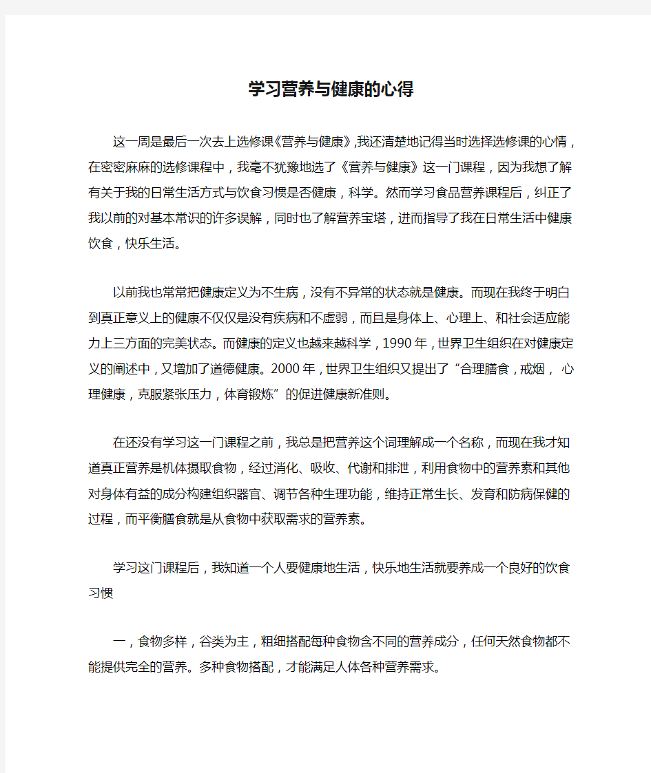 学习营养与健康的心得