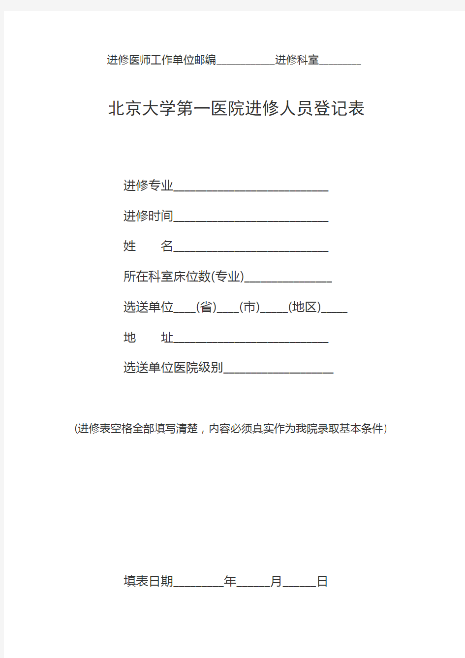 北京大学第一医院进修人员登记表