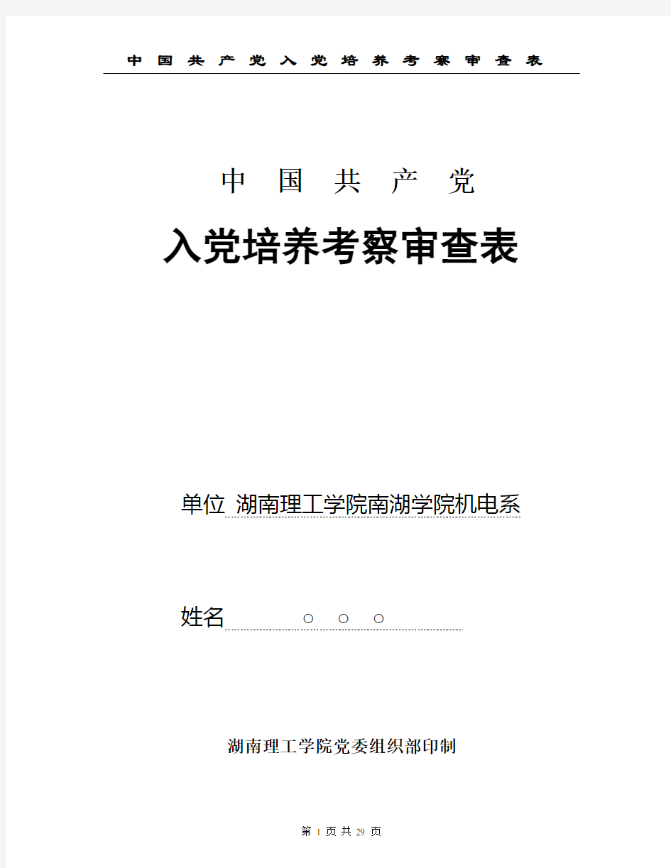 新入党培养审查表填写规范新