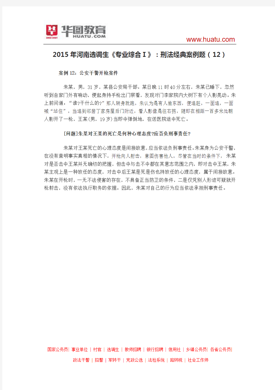 2015年河南选调生《专业综合Ⅰ》：刑法经典案例题(12)