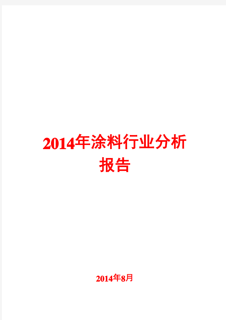 2014年涂料行业分析报告