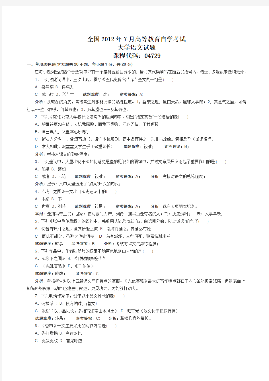 2012年7月自考大学语文试题及答案