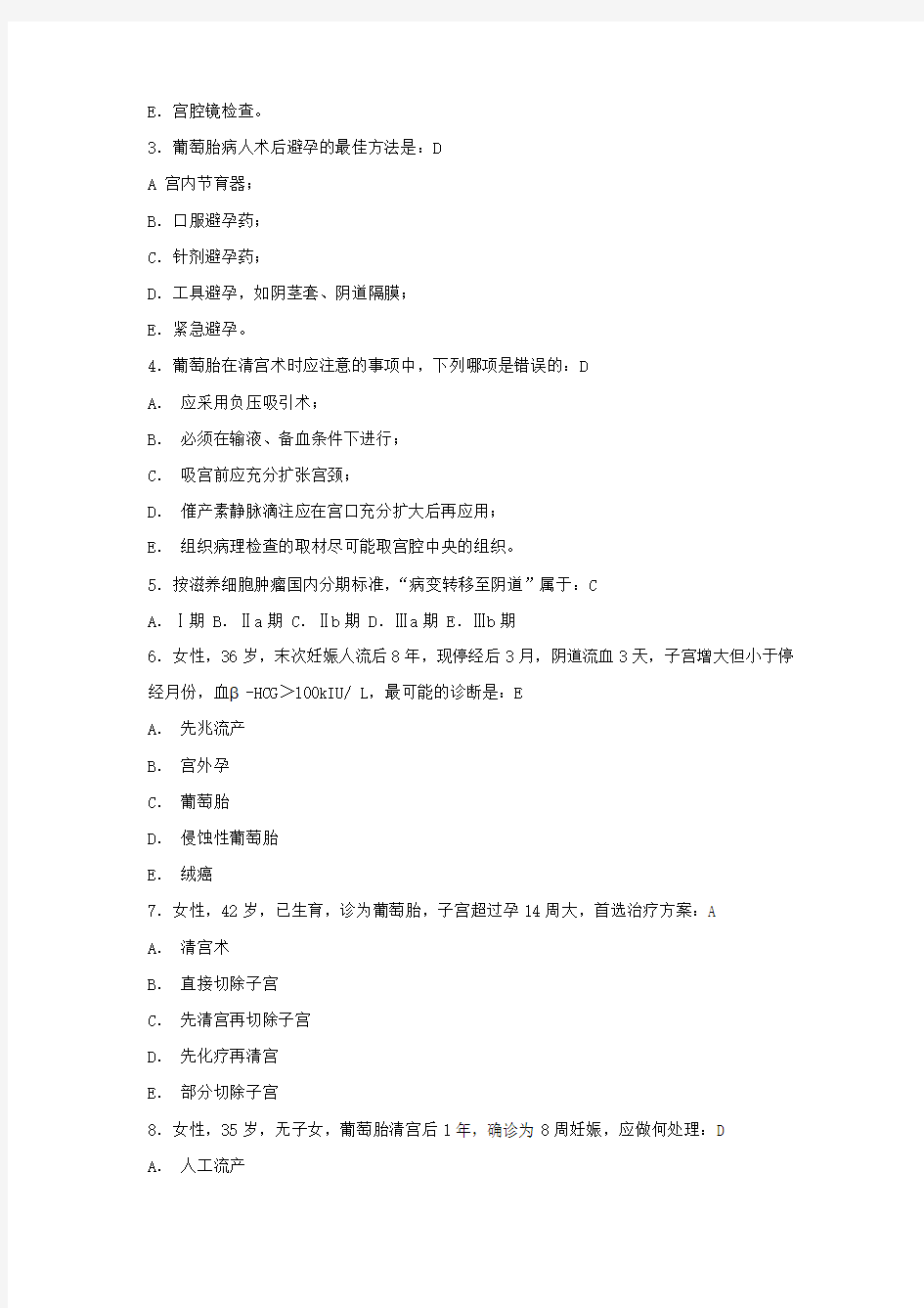 上海交通大学医学院(上海交大)练习题第三十四章 妊娠滋养细胞疾病