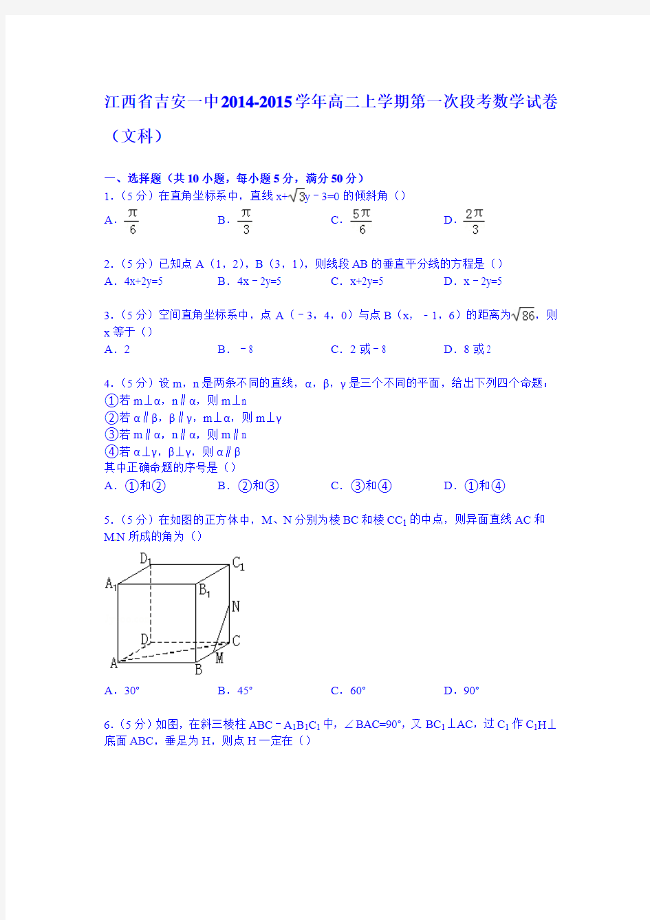 江西省吉安一中2014-2015学年高二上学期第一次段考数学试卷(文科) Word版含解析