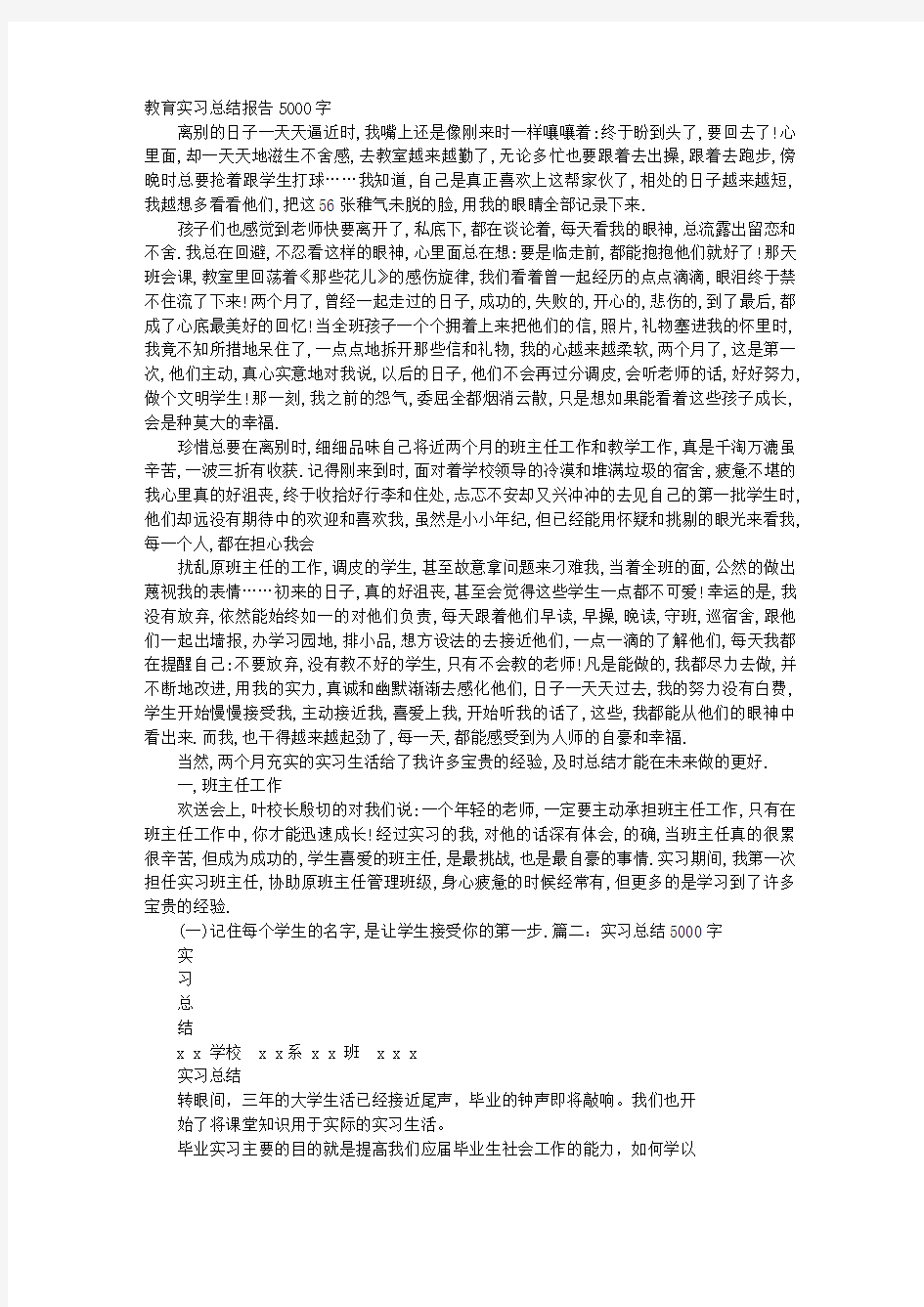 教育实习总结报告范文5000字