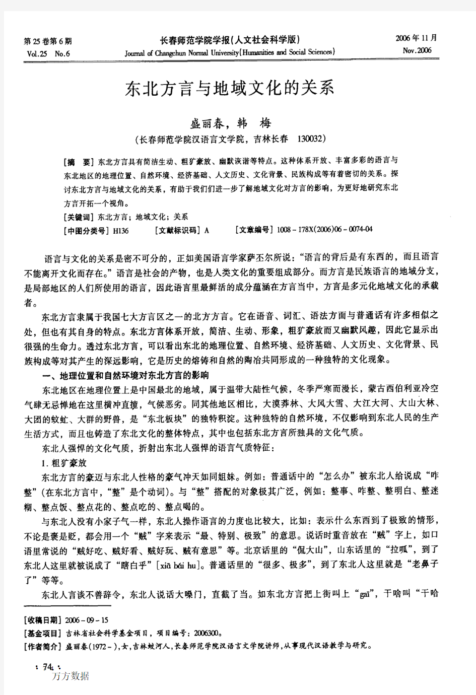 东北方言与地域文化的关系