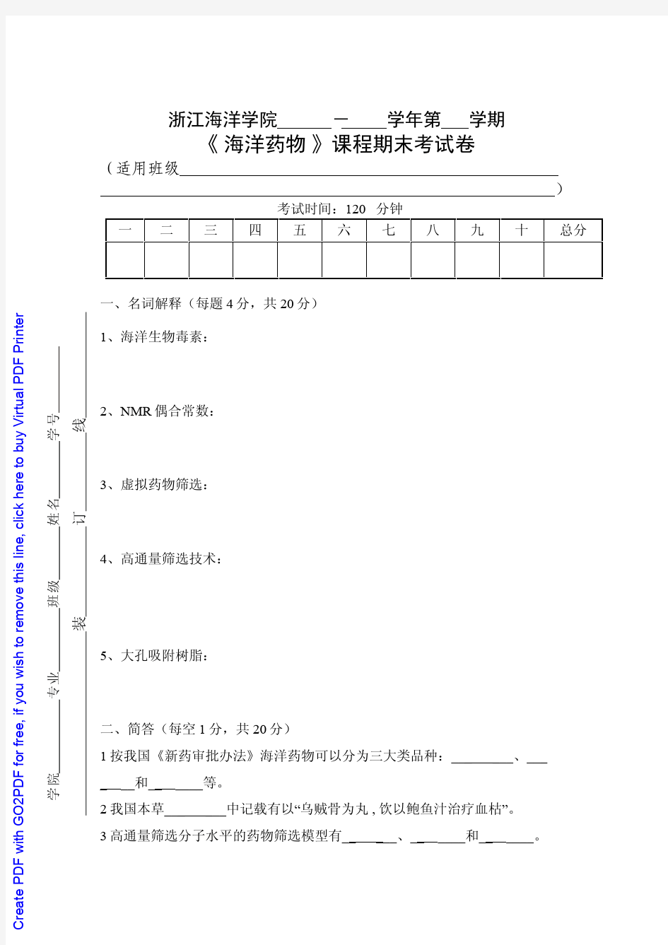 《海洋药物学》考试试卷4