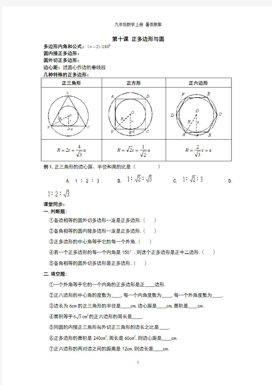 2015年暑期九年级数学人教版上册暑期讲义：第十课+正多边形与圆(无答案)