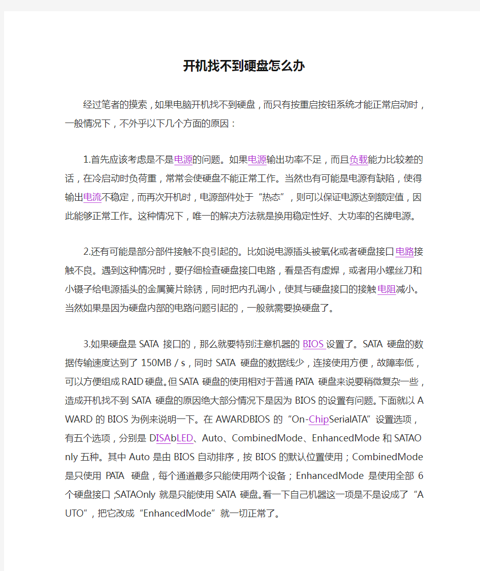 开机找不到硬盘怎么办