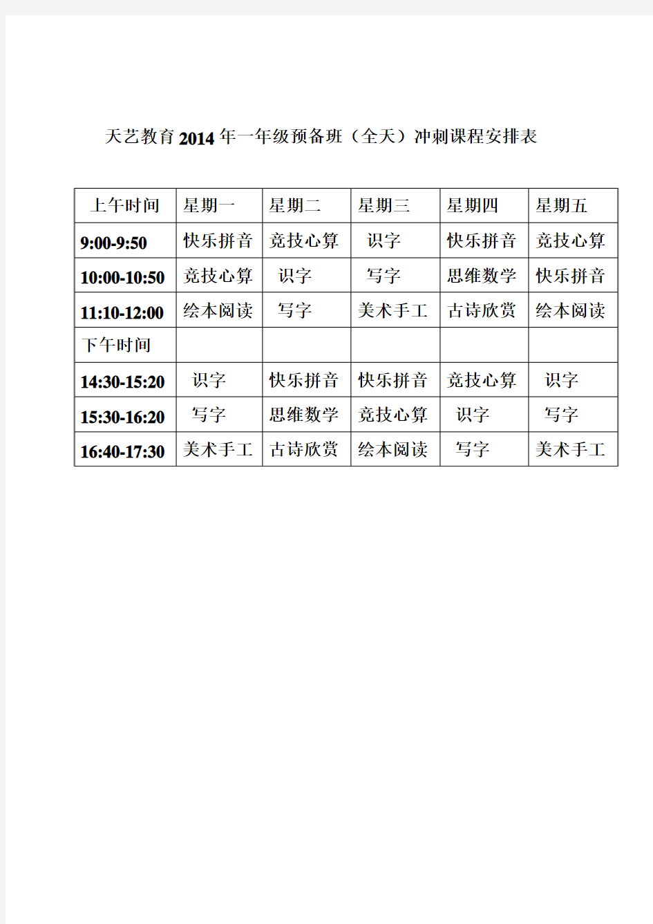 幼小衔接课程表