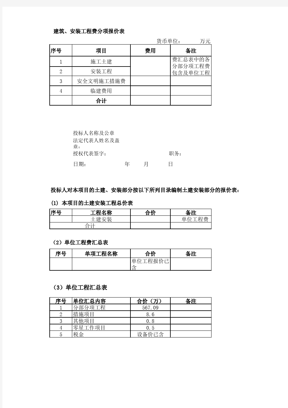 建筑安装费分项报价表