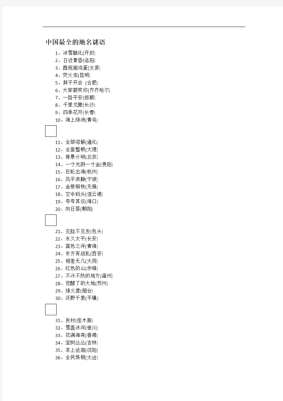 中国最全的地名谜语