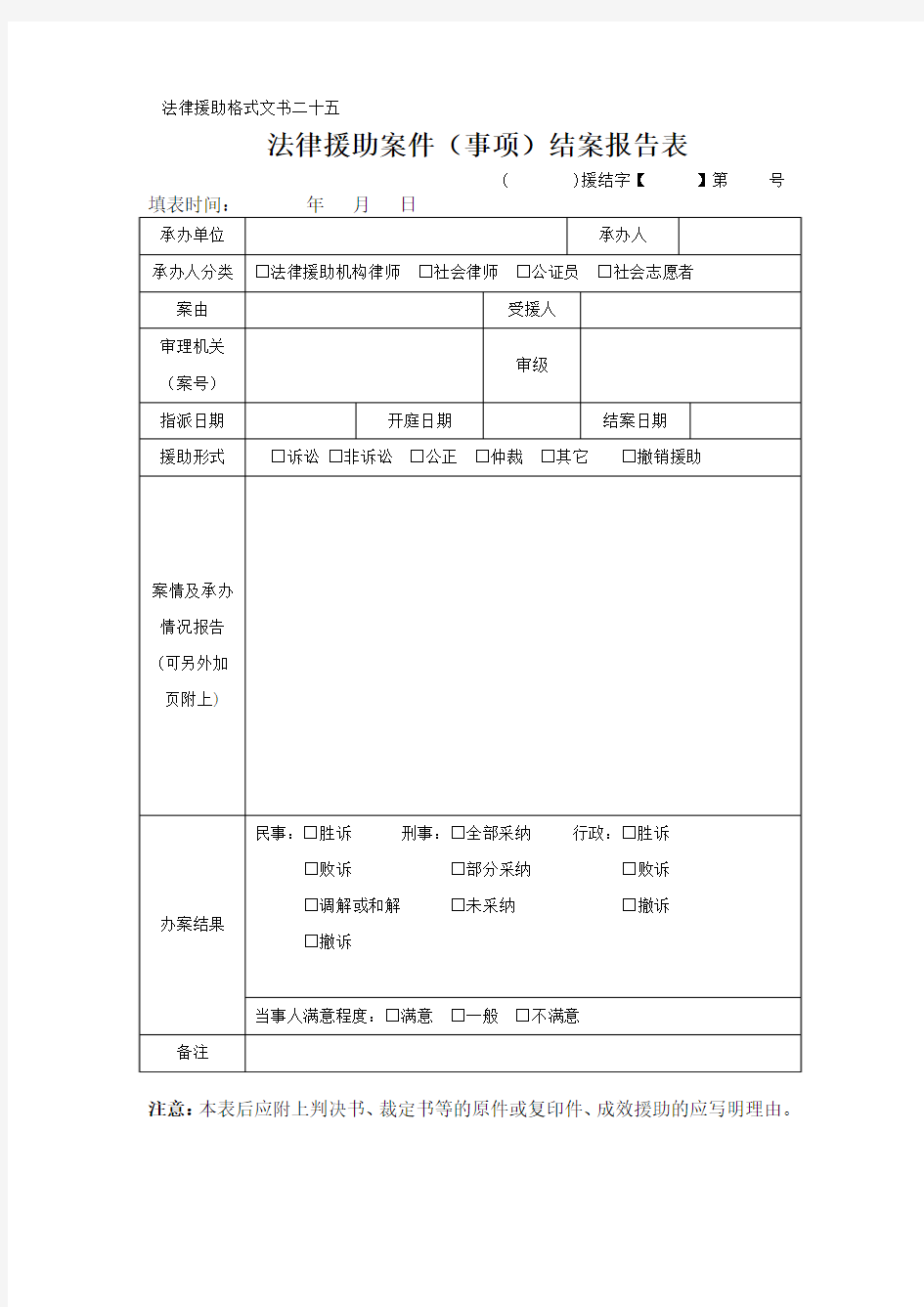 8.法律援助案件(事项)结案报告表