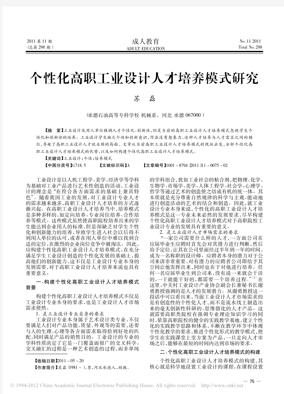 个性化高职工业设计人才培养模式研究