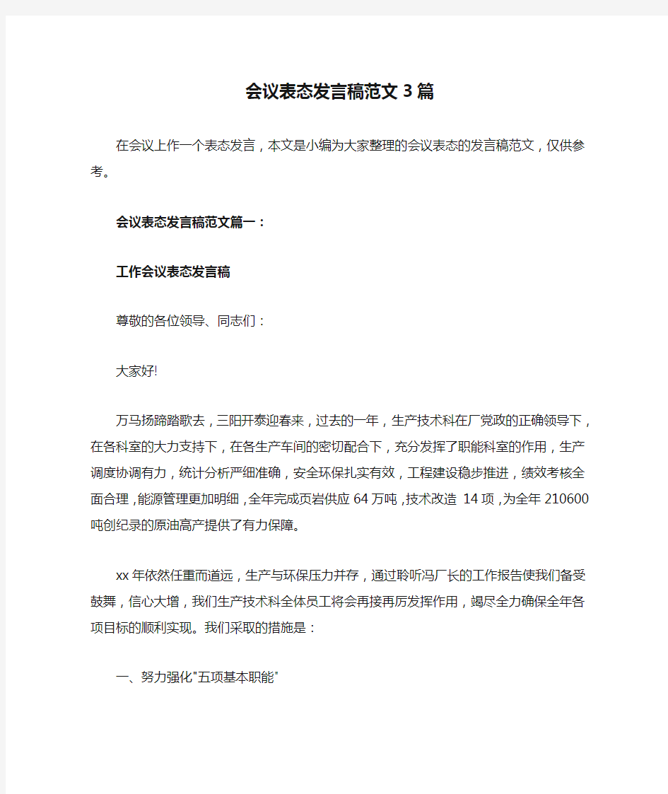 会议表态发言稿范文3篇