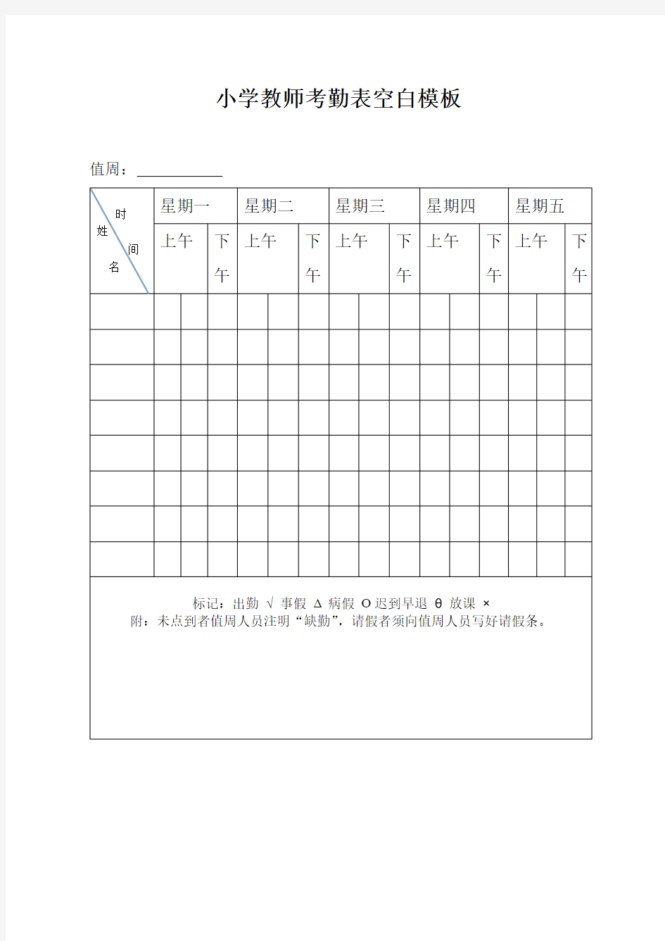 小学教师考勤表空白模板