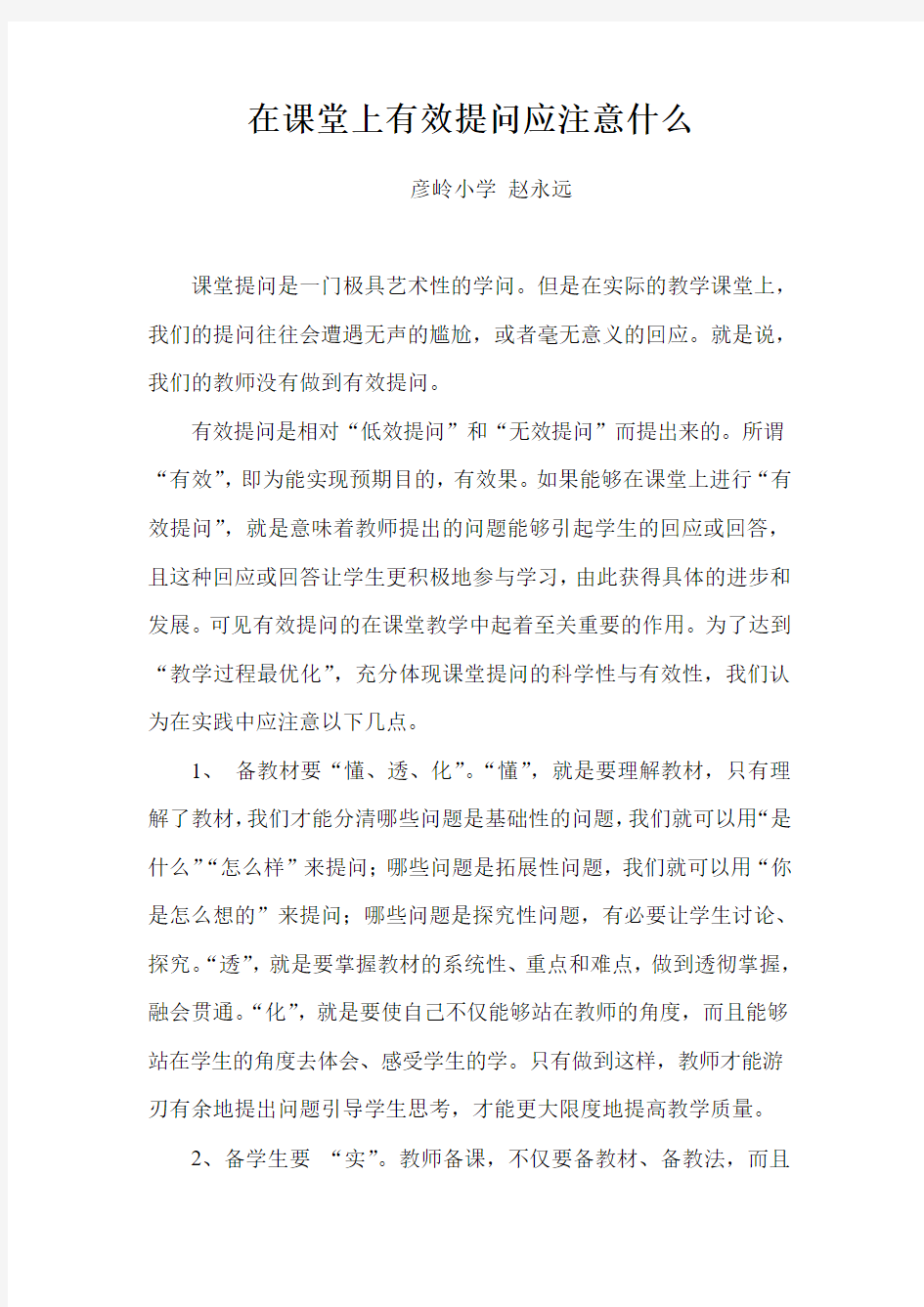 在课堂上有效提问应注意什么