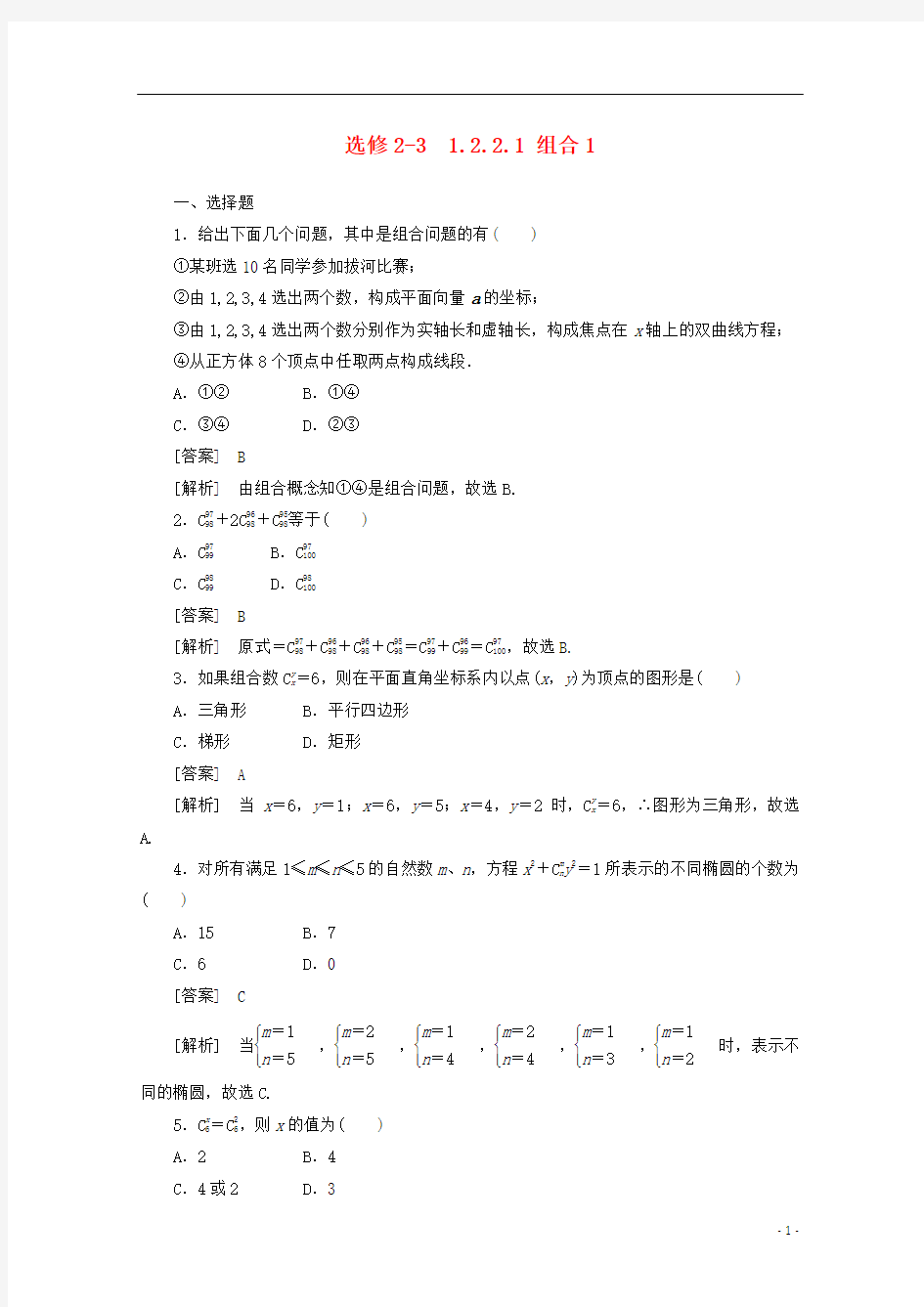 11-12学年高中数学 1.2.2.1 组合1同步练习 新人教A版选修2-3