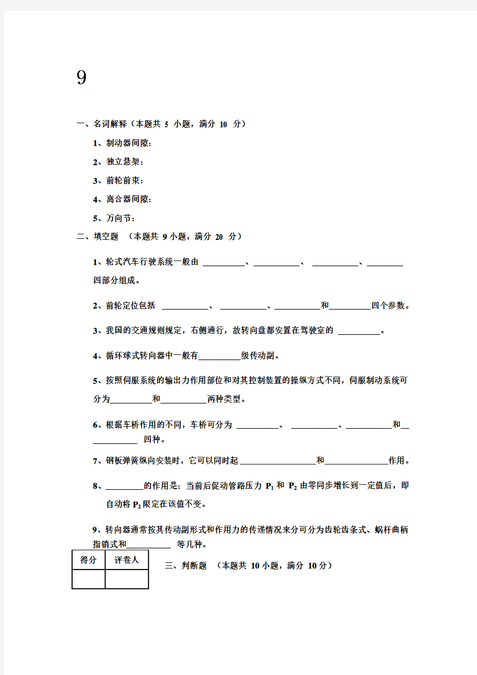 鲁东大学《汽车构造 》期末考试题库9