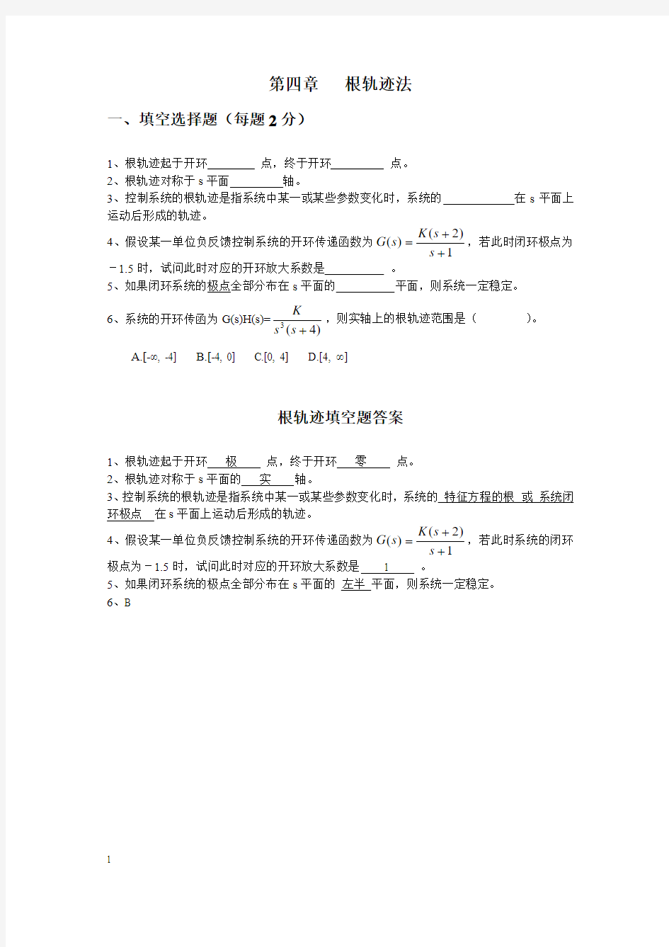 自动控制第四章  根轨迹法 复习资料