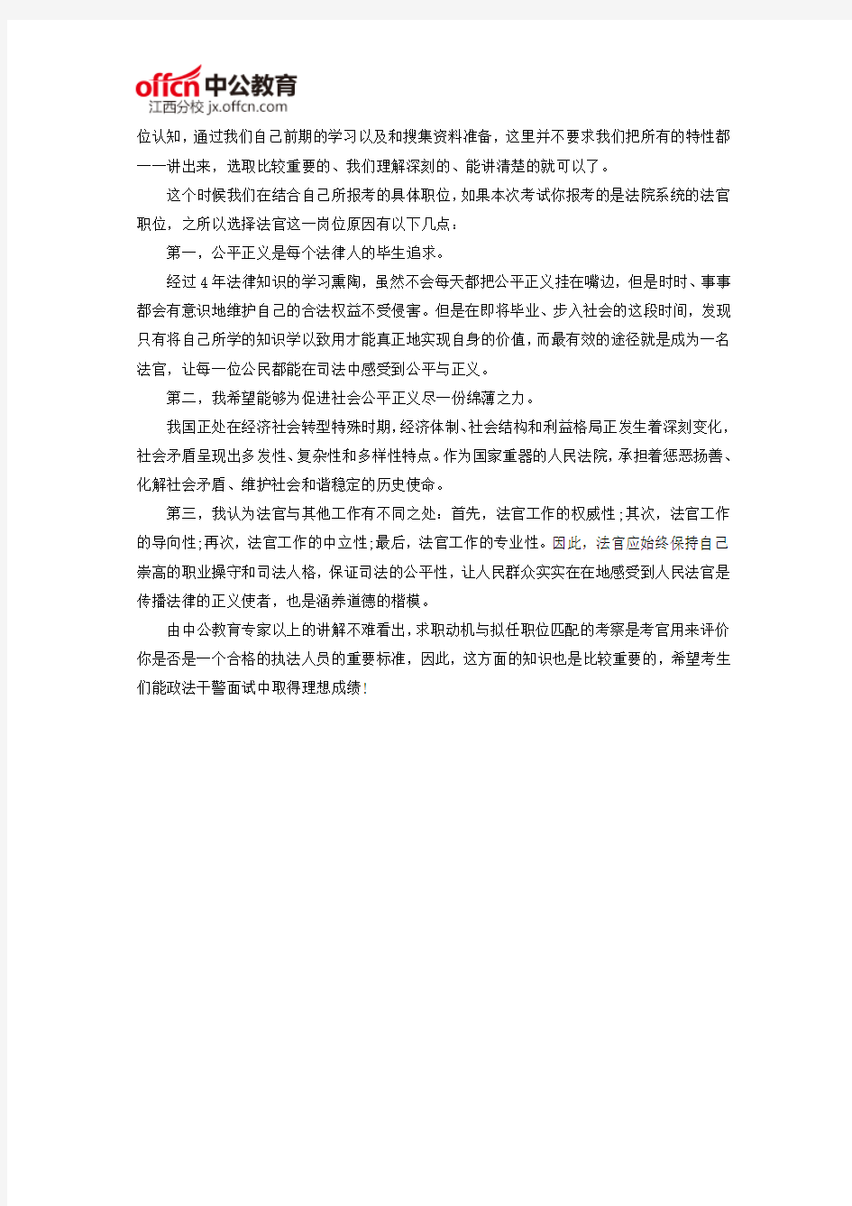 2015年江西赣州政法干警面试核心求职动机与拟任职位的匹配性