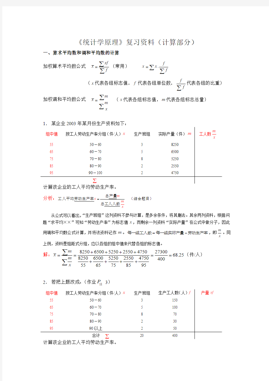 《统计学原理》复习资料(计算部分)