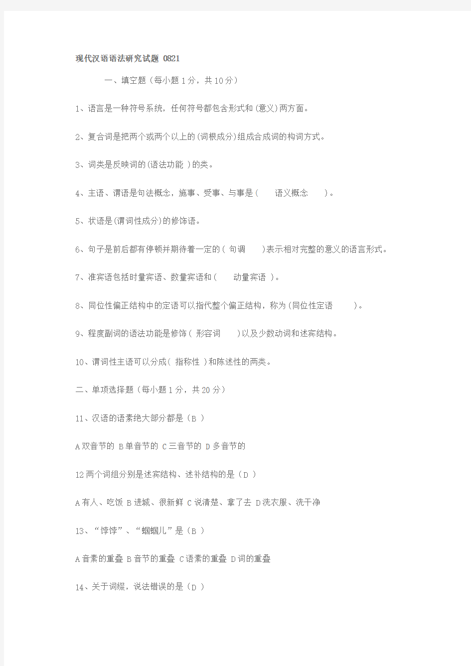 现代汉语语法研究试题及答案