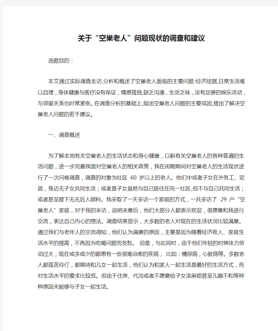 关于“空巢老人”问题现状的调查和建议