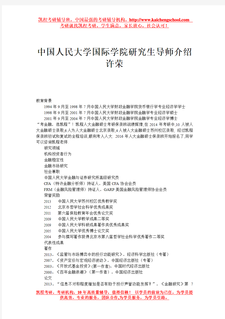 中国人民大学国际学院研究生导师介绍 许荣