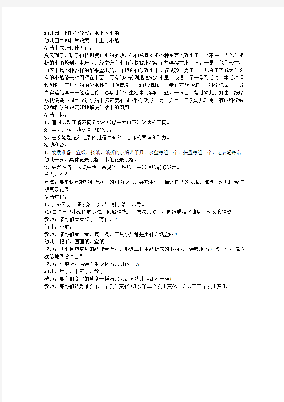 幼儿园中班科学教案：水上的小船