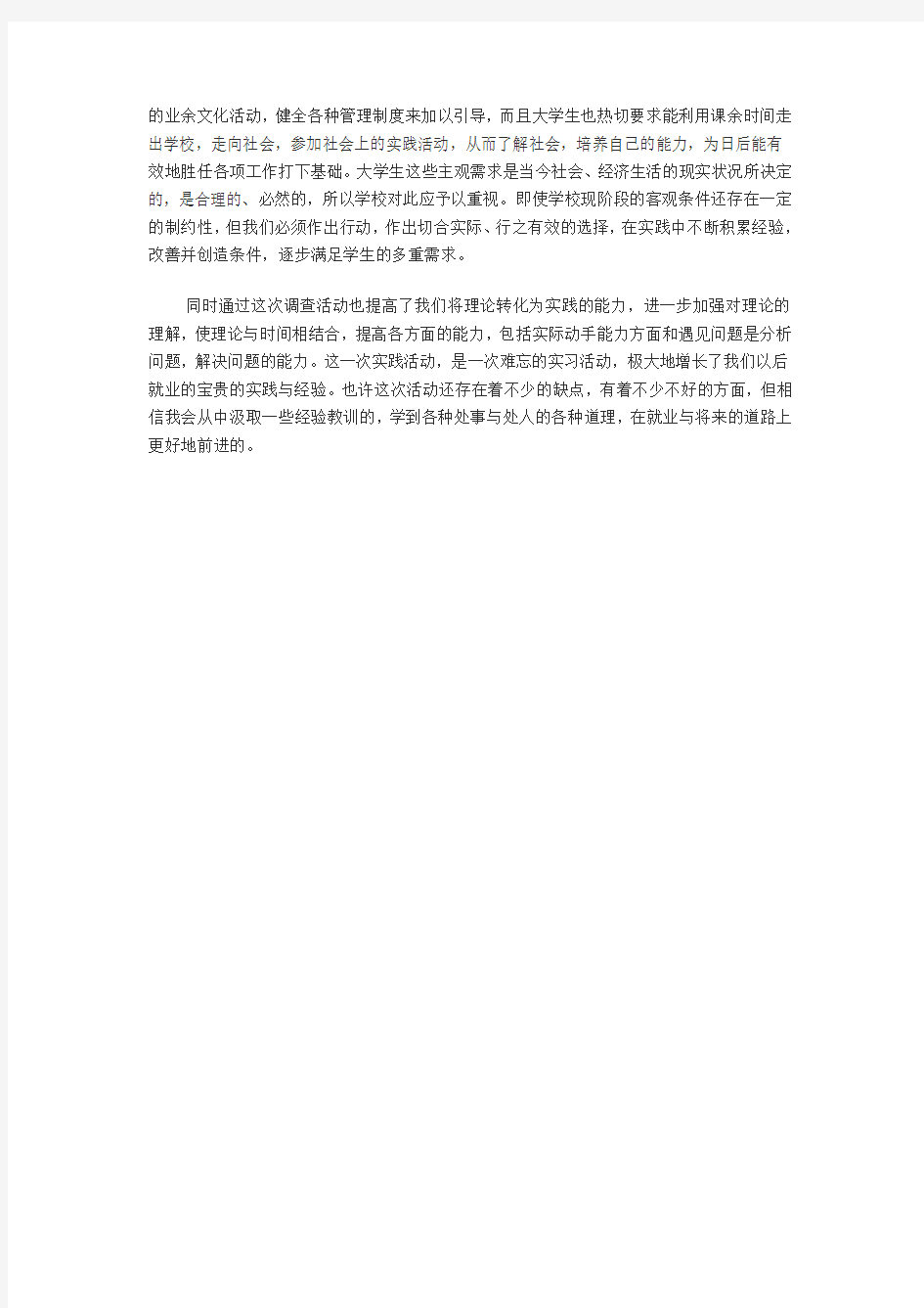 大学生业余时间安排报告