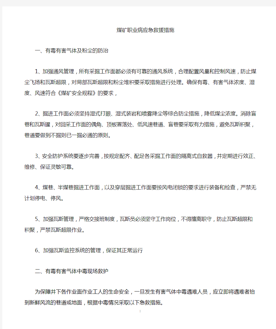 有害气体中毒应急救援措施