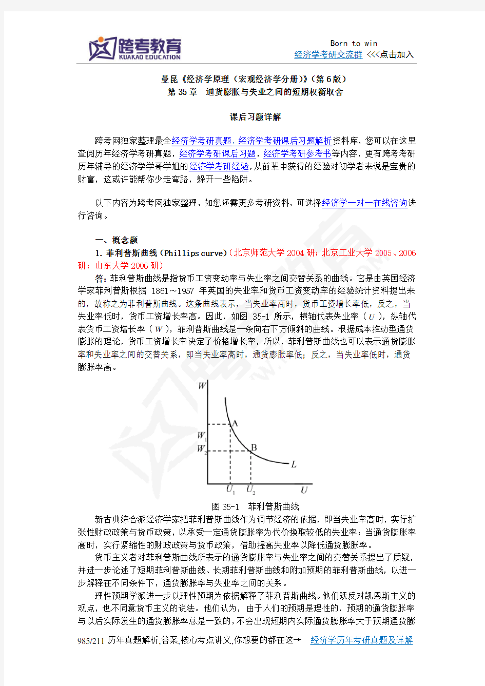 曼昆《经济学原理(宏观经济学分册)》(第6版)课后习题详解