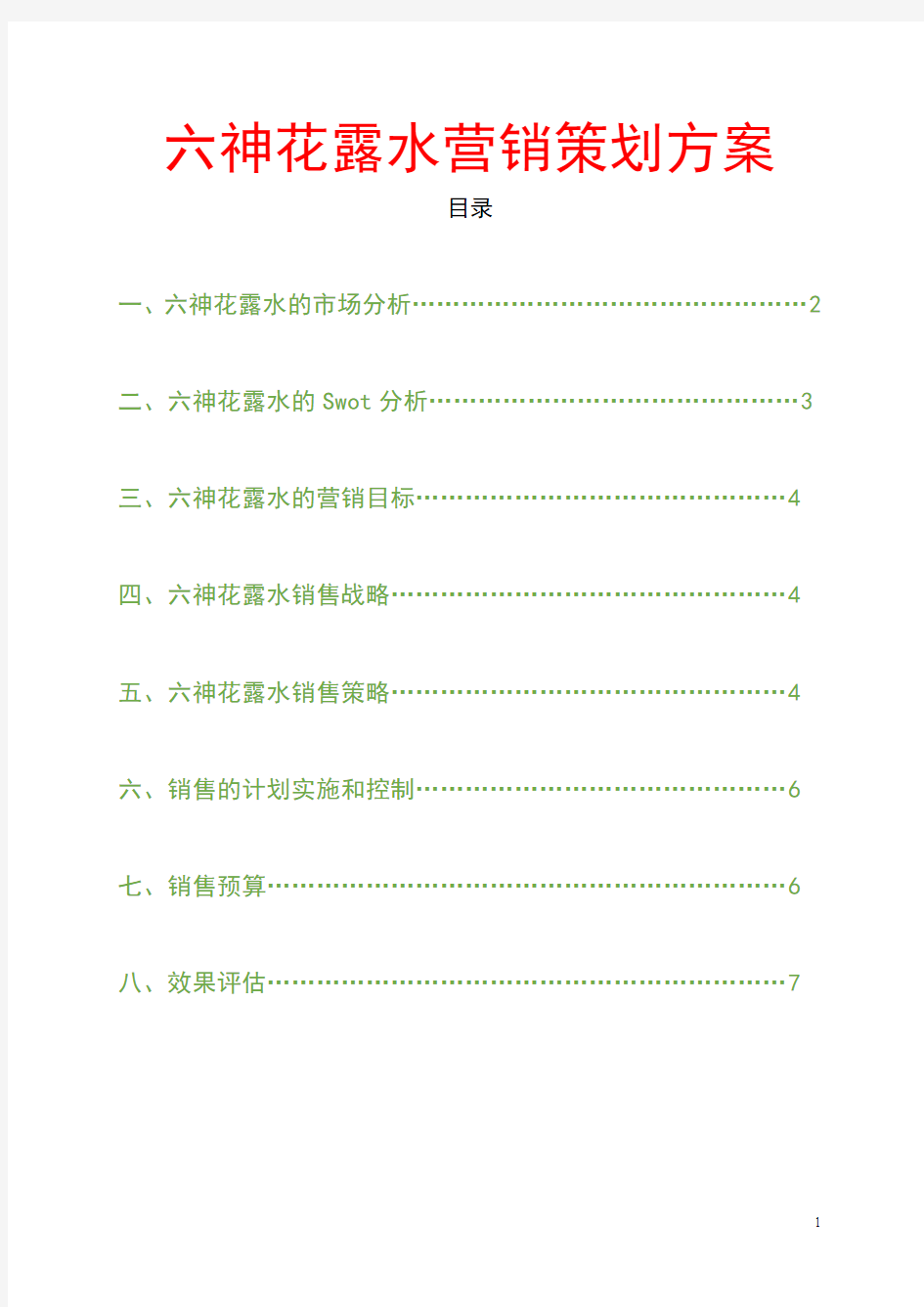 六神花露水营销策划方案