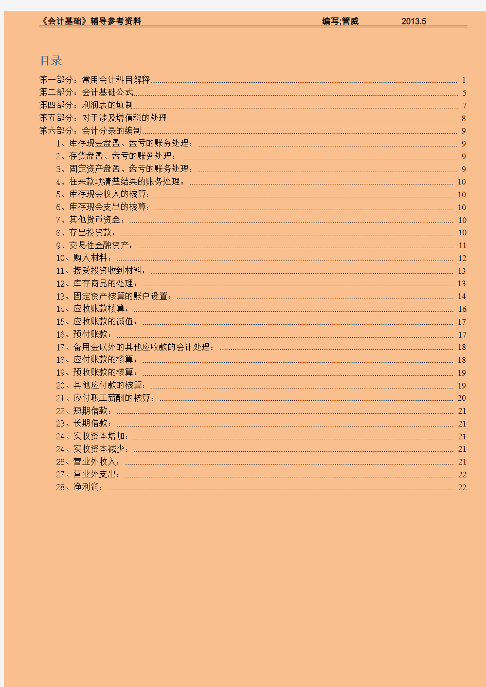 2013年9月《会计基础》之会计科目、会计公式、会计报表、会计分录解释说明