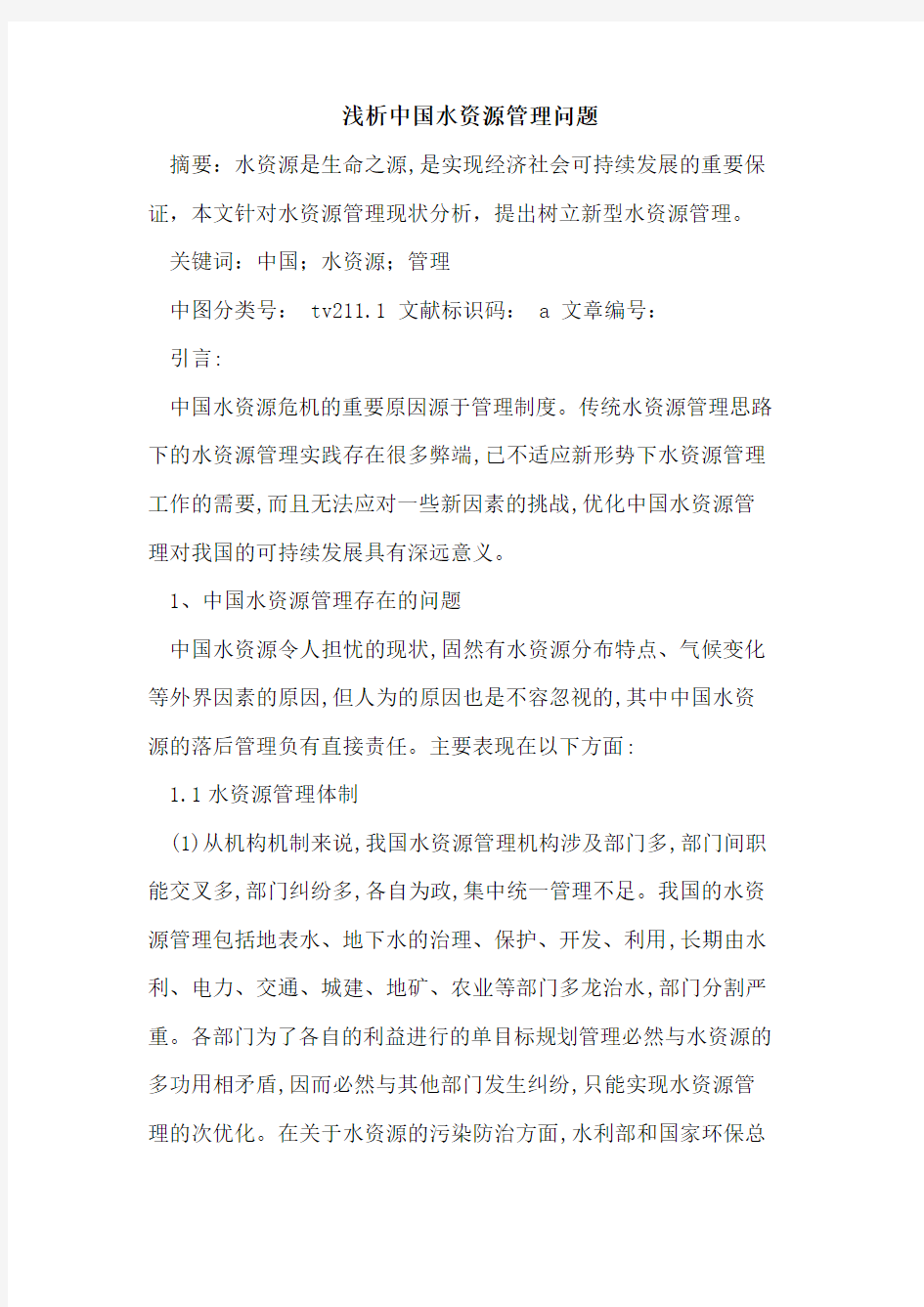 中国水资源管理问题