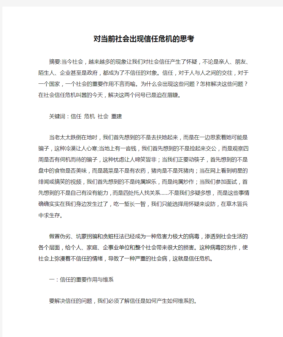 对当前社会出现信任危机的思考