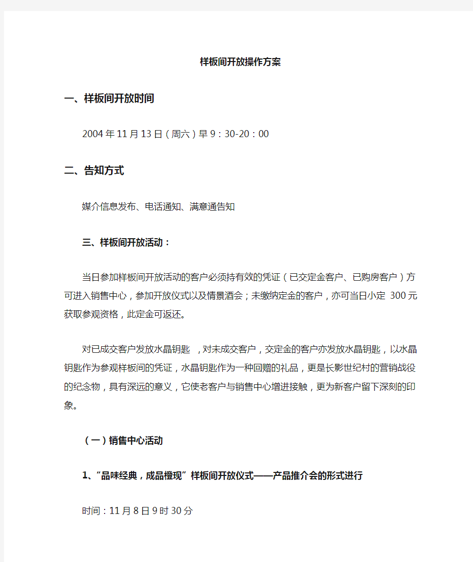 样板间开放活动方案