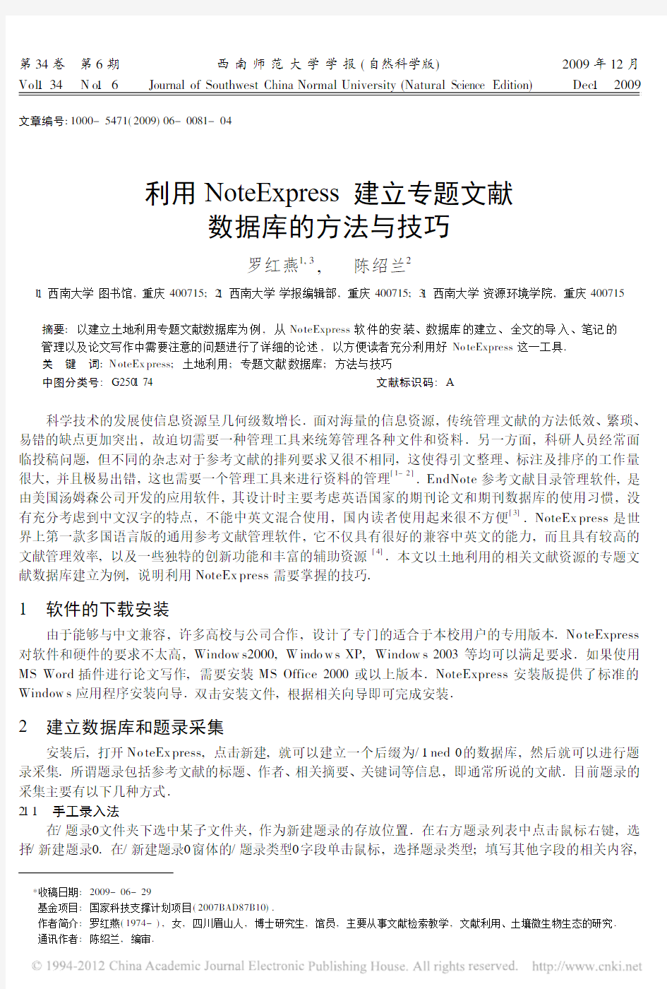 利用NoteExpress建立专题文献数据库的方法与技巧