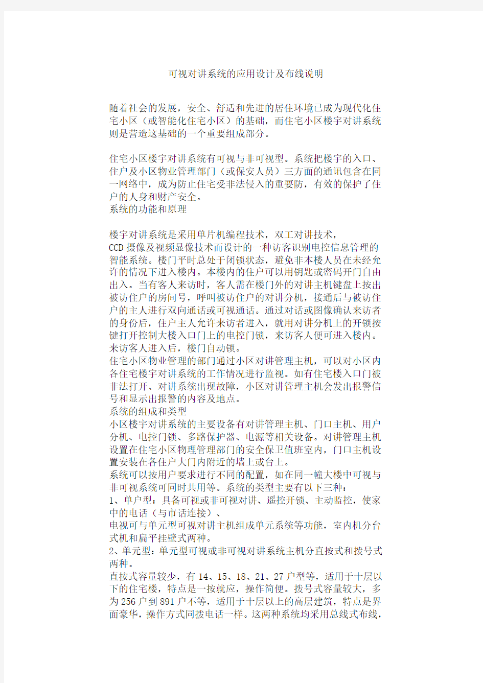 可视对讲系统的应用设计及布线说明