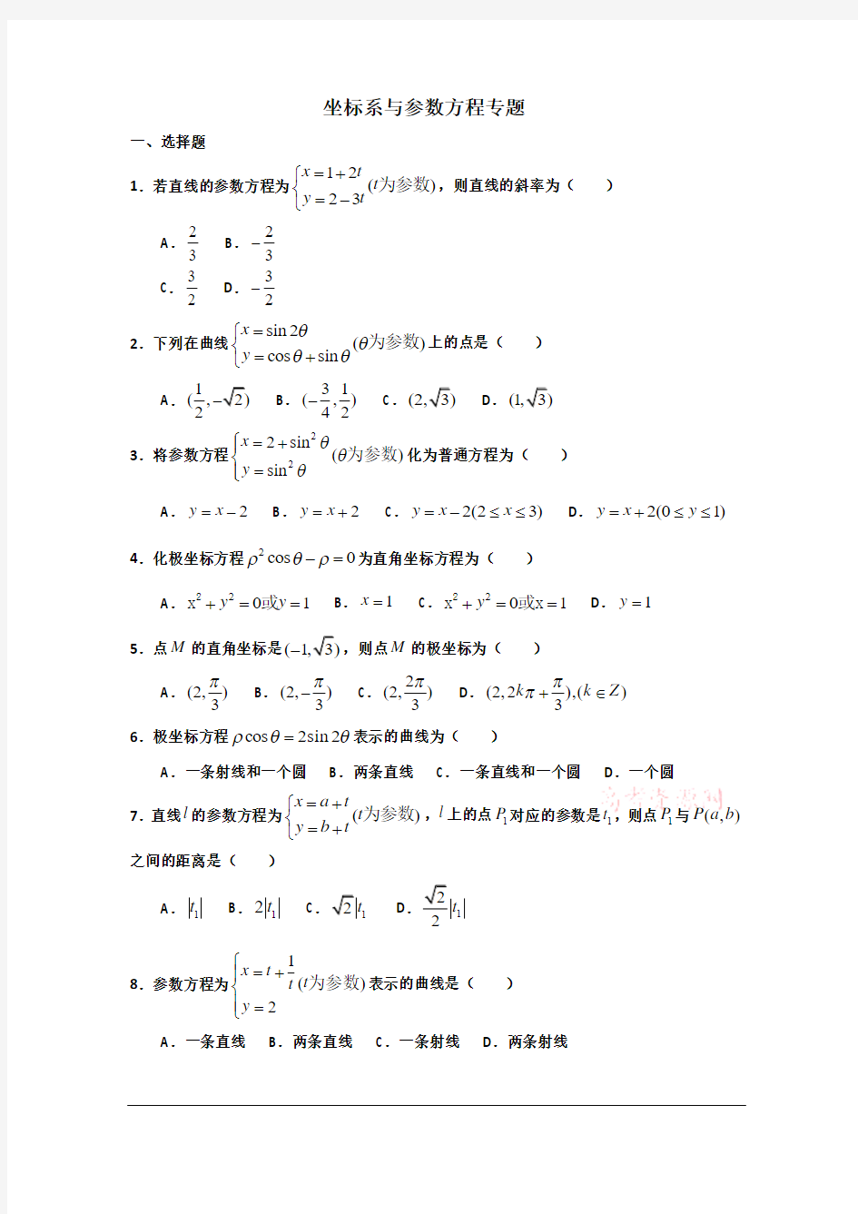 坐标系与参数方程习题与答案