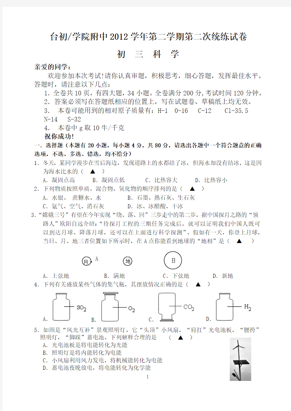 201303台州初级中学九年级科学第2次模拟考试试卷