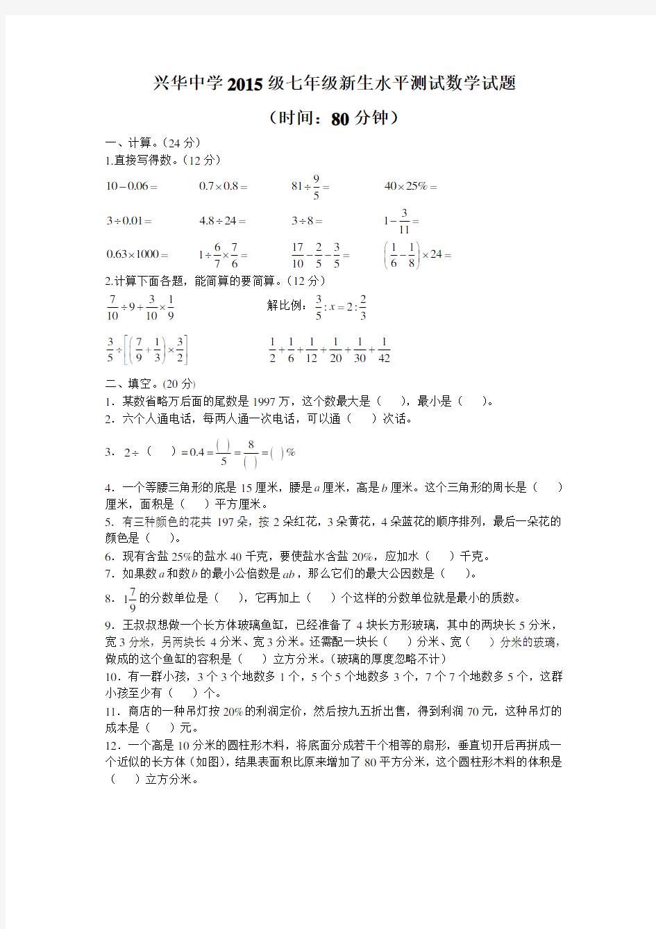 兴华中学2015级分班考试数学试题