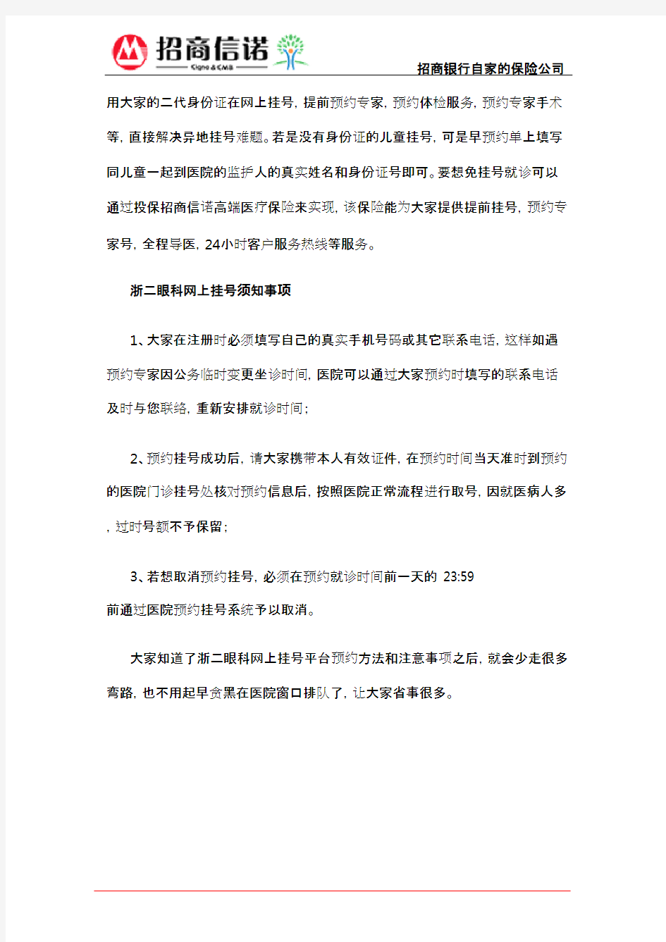 浙二眼科网上挂号预约须知事项