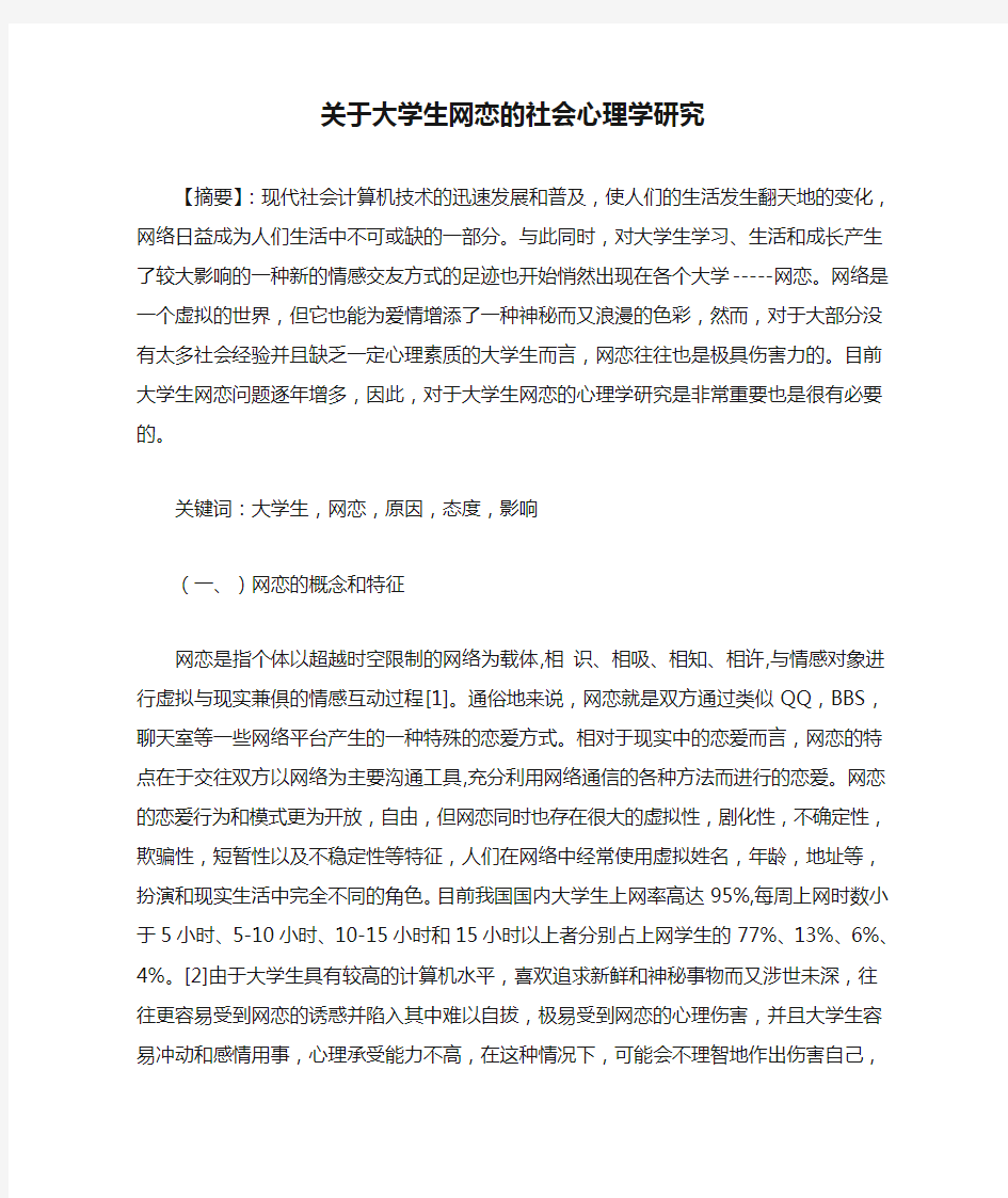 关于大学生网恋的社会心理学研究